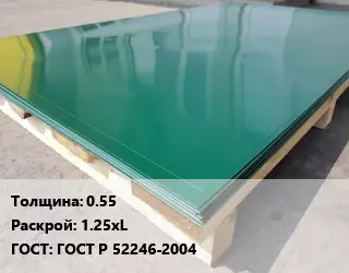 Лист с полимерным покрытием 0.55 1.25хL ГОСТ: ГОСТ Р 52246-2004